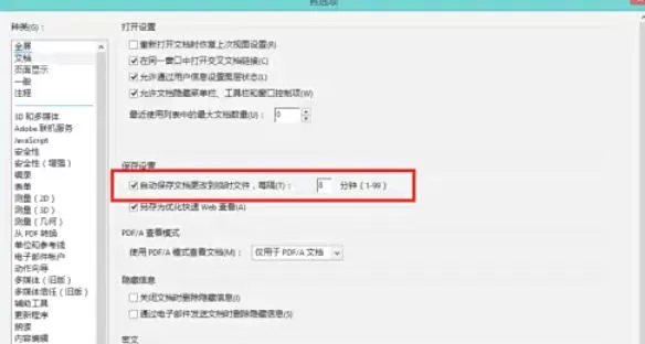 AdobeAcrobat怎么设置自动保存更改的时间间隔_AdobeAcrobat设置自动保存更改的时间间隔的方法