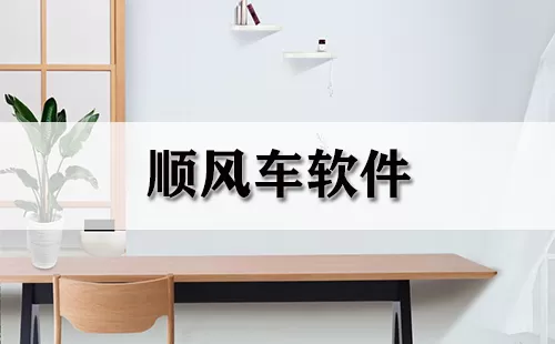 顺风车软件大全-顺风车软件哪个好