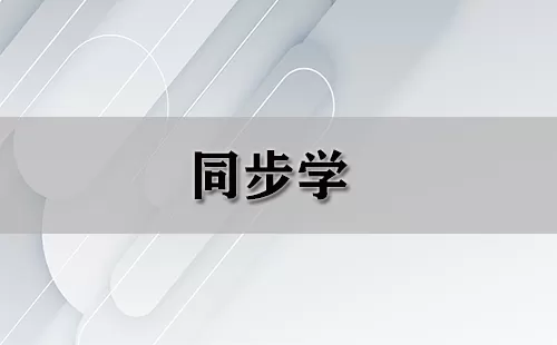 同步学大全-同步学哪个好