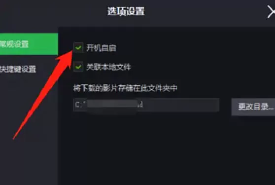 荐片电脑版怎么设置打开电脑时自动启动?_荐片电脑版设置打开电脑时自动启动的方法