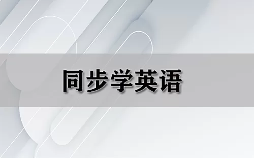 同步学英语大全-同步学英语哪个好