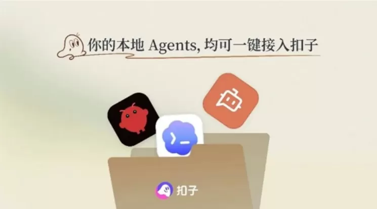 字节跳动AI Agent平台扣子3.0更新:可一键接入Claude Code等本地Agent