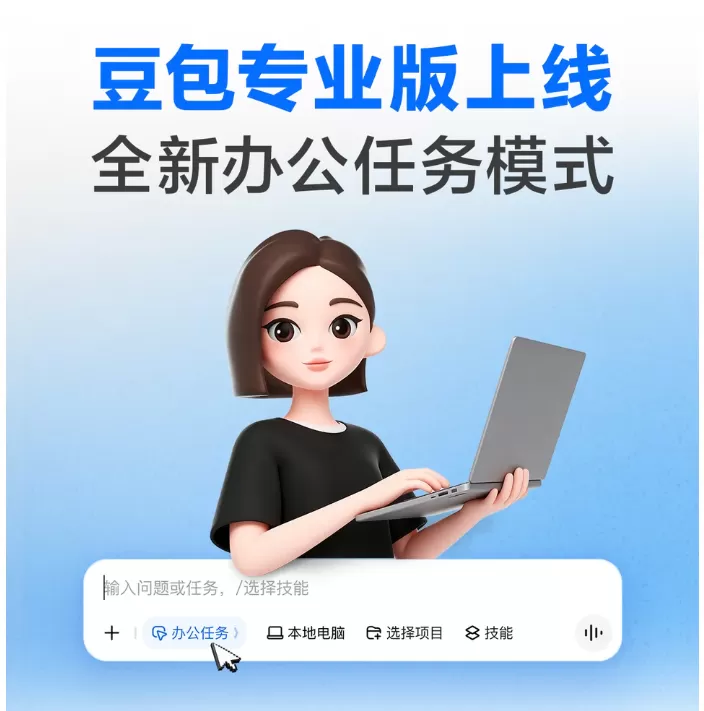 面向专业办公，豆包专业版今日上线