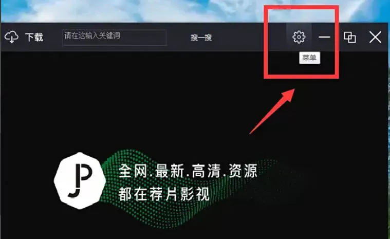 荐片电脑版怎么撤回隐私政策授权?_荐片电脑版撤回隐私政策授权的方法