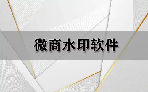 微商水印软件大全-微商水印软件哪个好