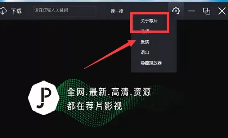 荐片电脑版怎么查看当前版本号?_荐片电脑版查看当前版本号的方法