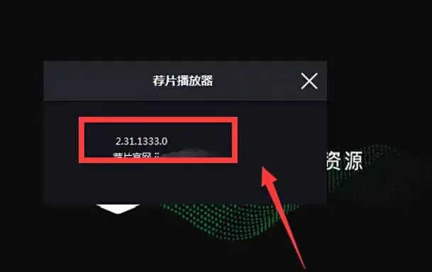 荐片电脑版怎么查看当前版本号?_荐片电脑版查看当前版本号的方法