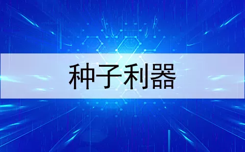 种子利器大全-种子利器哪个好