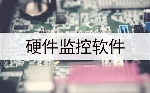 硬件监控软件大全-硬件监控软件哪个好