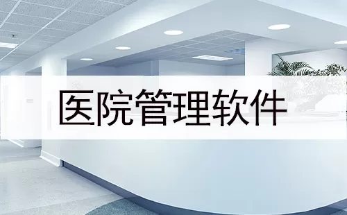 医院管理软件大全-医院管理软件哪个好