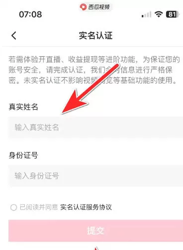 西瓜视频怎么实名认证?_西瓜视频实名认证的方法