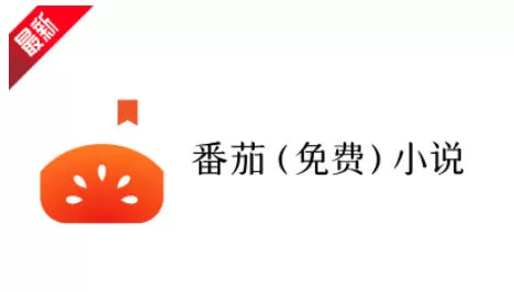 番茄免费小说怎么加好友？_番茄免费小说加好友的方法