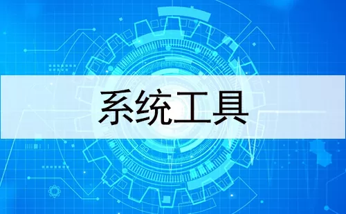 系统工具大全-系统工具哪个好