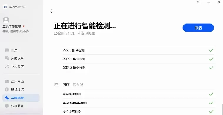 华为电脑管家怎么智能检测?_华为电脑管家智能检测的方法
