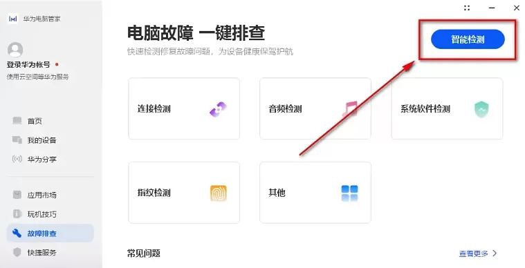华为电脑管家怎么智能检测?_华为电脑管家智能检测的方法