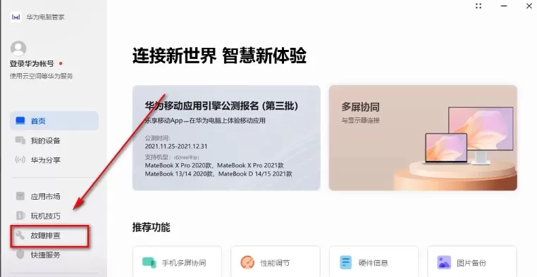 华为电脑管家怎么智能检测?_华为电脑管家智能检测的方法