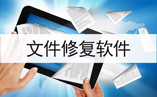文件修复软件大全-文件修复软件哪个好