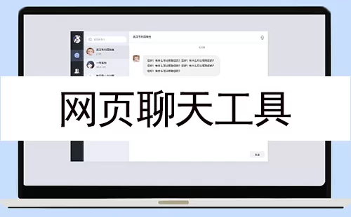 网页聊天工具大全-网页聊天工具哪个好