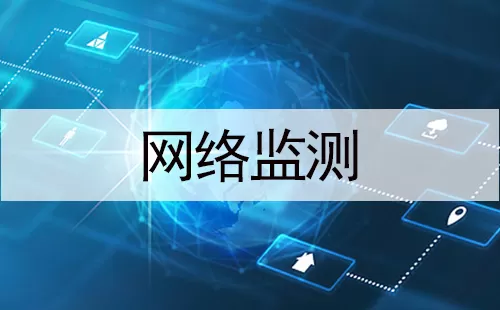 网络监测大全-网络监测哪个好