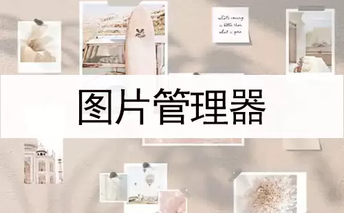 图片管理器大全-图片管理器哪个好