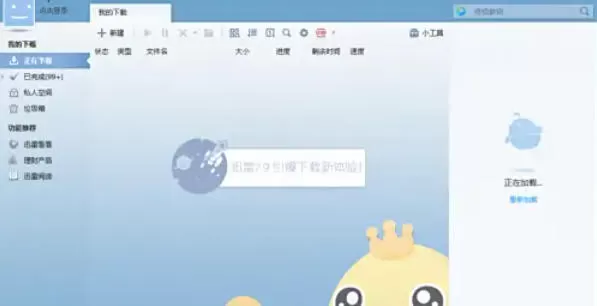迅雷7怎么去掉右侧广告栏_迅雷7去掉右侧广告栏的方法
