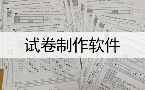 试卷制作软件大全-试卷制作软件哪个好