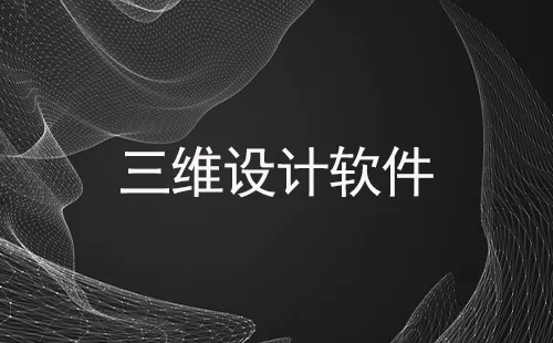 三维设计软件大全-三维设计软件哪个好