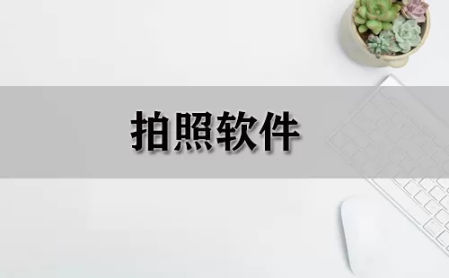 拍照软件大全-拍照软件哪个好