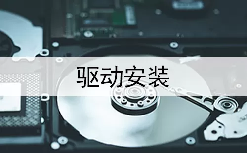 驱动安装大全-驱动安装哪个好