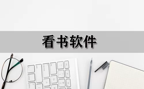 看书软件大全-看书软件哪个好