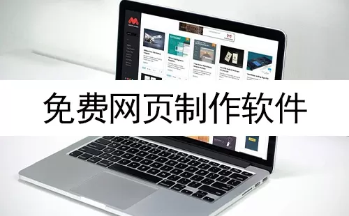 免费网页制作软件大全-免费网页制作软件哪个好