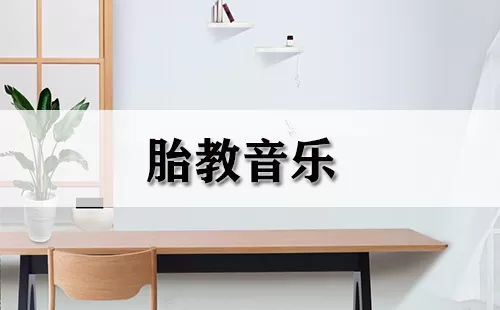 胎教音乐大全-胎教音乐哪个好