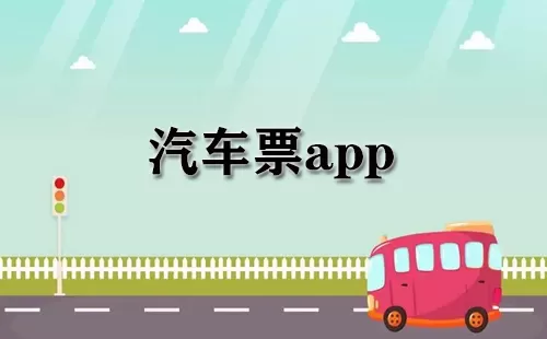 汽车票app大全-汽车票app哪个好