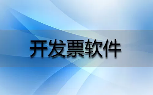 开发票软件大全-开发票软件哪个好