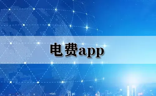 电费app大全-电费app哪个好