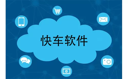 快车软件大全-快车软件哪个好