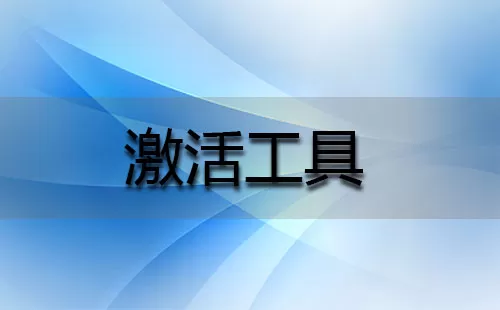 激活工具大全-激活工具哪个好