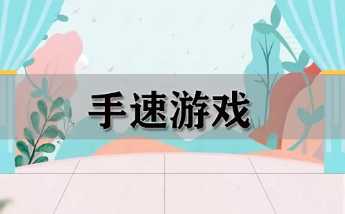 手速游戏大全-手速游戏哪个好