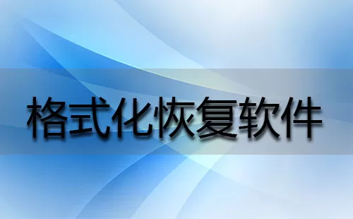 格式化恢复软件大全-格式化恢复软件哪个好