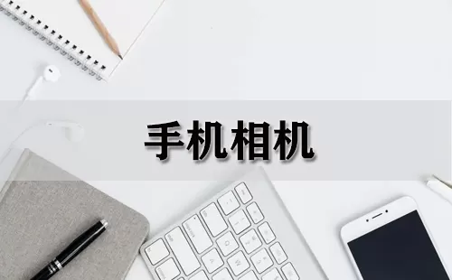手机相机大全-手机相机哪个好