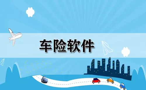 车险软件大全-车险软件哪个好