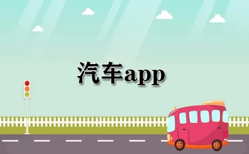汽车app大全-汽车app哪个好