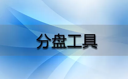 分盘工具大全-分盘工具哪个好