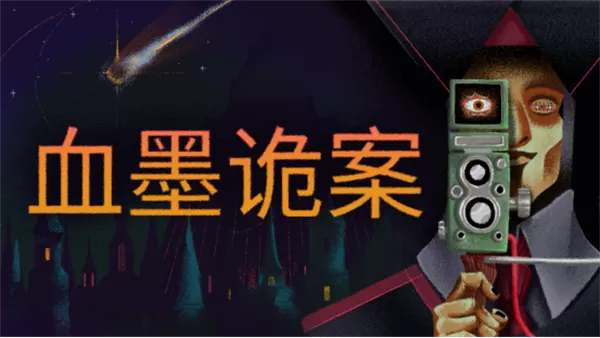 神秘学侦探游戏《血墨诡案》新预告发布,试玩版已上架Steam