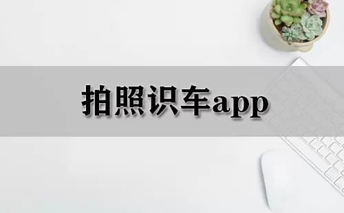 拍照识车app大全-拍照识车app哪个好