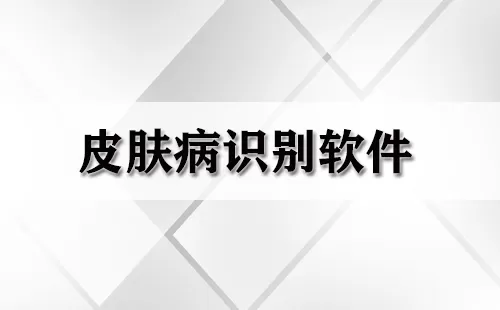 皮肤病识别软件大全-皮肤病识别软件哪个好