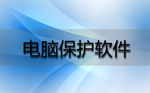 电脑防护软件大全-电脑防护软件哪个好