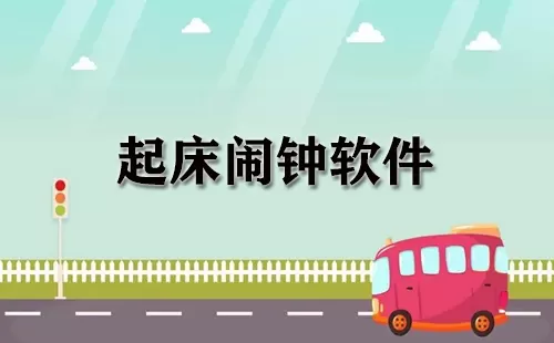 起床闹钟软件大全-起床闹钟软件哪个好