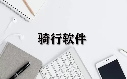 骑行软件大全-骑行软件哪个好