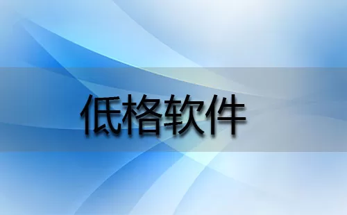 低格软件大全-低格软件哪个好